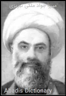 میرزا جواد ملکی تبریزی
